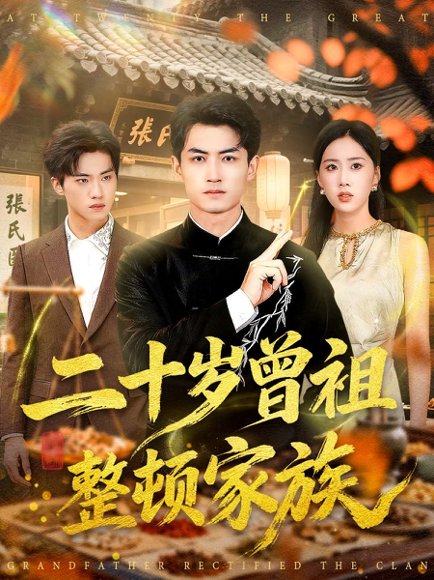 二十岁曾祖整顿家族（89集）李书滔＆尹文芳 高清完整版