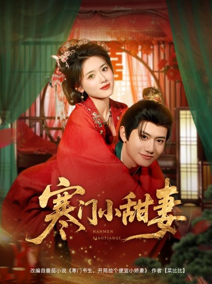 寒门小甜妻（79集）彭娜莎&王冠彭 高清完整版