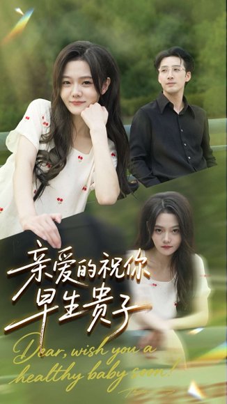 亲爱的你祝你早生贵子（87集）张欧文＆刘安歌 高清完整版