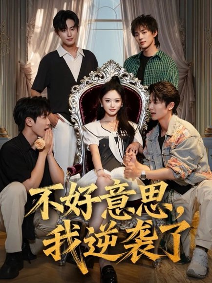 不好意思，我逆袭了（72集）玉米泽＆白珩威 高清完整版