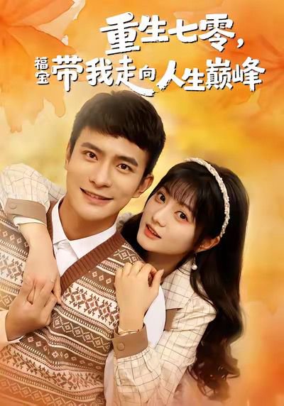 重生七零，福宝带我走向人生巅峰（62集）王煜可晴＆鲍李宁 高清完整版