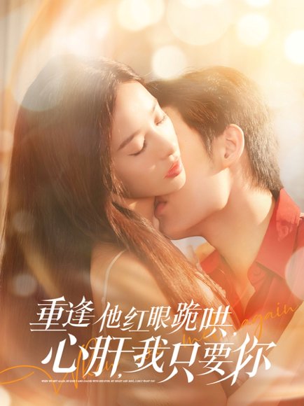 重逢他红眼跪哄，心肝，我只要你&重逢他红眼跪哄心肝我只要你（84集）易恒＆张凝慈 高清完整版