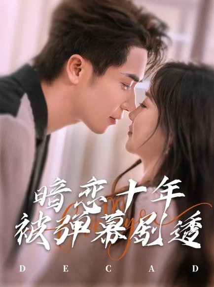 暗恋十年被弹幕剧透（81集）王梓亦&张若辰 高清完整版