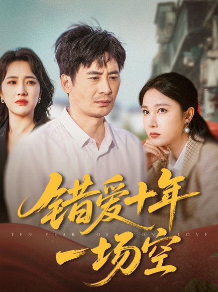 错爱十年一场空（60集）吴帆 高清完整版