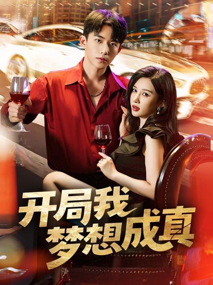开局我梦想成真（80集）委佳宇＆张家嘉 高清完整版