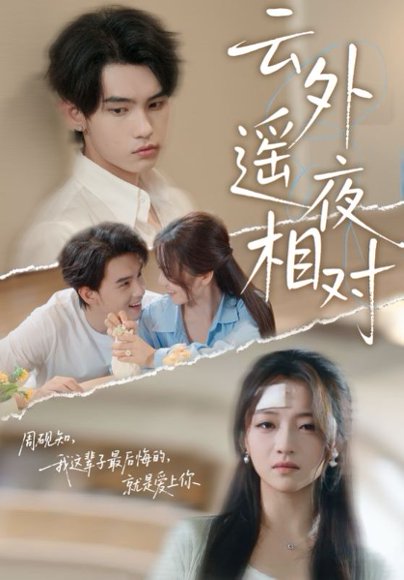 云外遥夜相对（60集）詹琸&付予 高清完整版