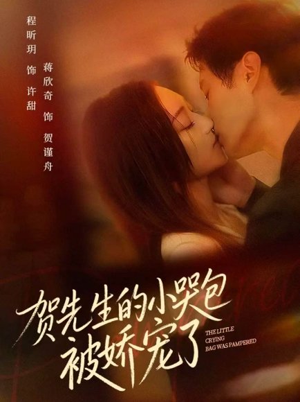 贺先生的小哭包被娇宠了（56集）蒋欣奇＆程昕玥 高清完整版