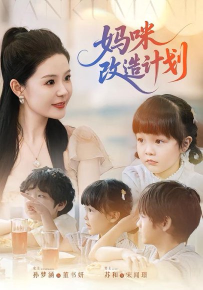 妈咪改造计划（70集）孙梦涵&苏和 高清完整版