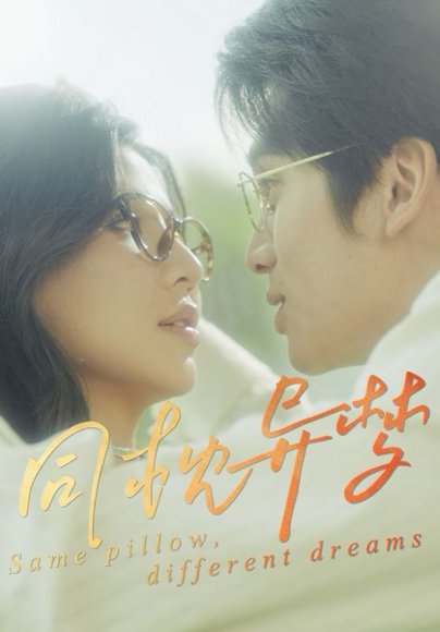 同枕异梦（50集）李思杨&田诗园 高清完整版