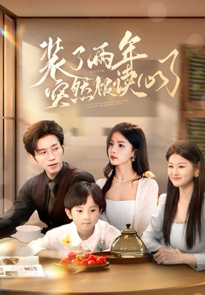 装了两年突然被读心了（83集）赵冠宇&张许焓 高清完整版