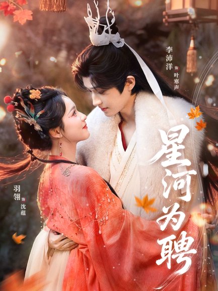 星河为聘（86集）羽翎＆李沛洋 高清完整版