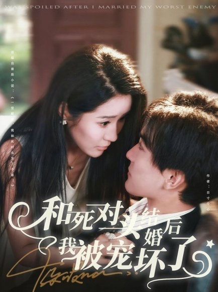 和死对头结婚后我被宠坏了（80集）刘抒航＆于宙童 高清完整版