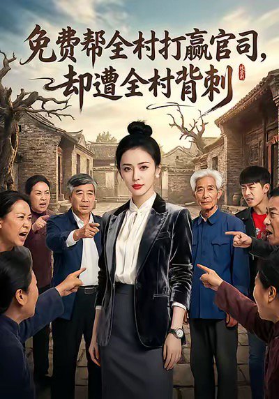免费帮全村打赢官司却遭全村背刺（28集）AI短剧 高清完整版
