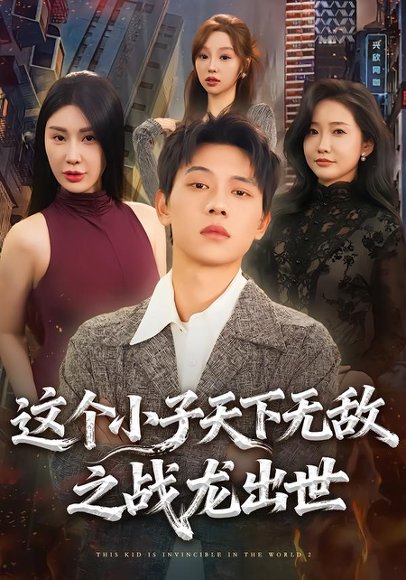 这个小子天下无敌之战龙出世（75集）胡耀＆周恬羽 高清完整版