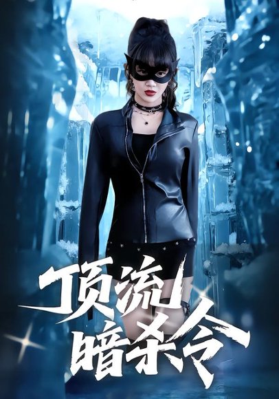 顶流暗杀令（87集）成梓宁&韩宇宏 高清完整版