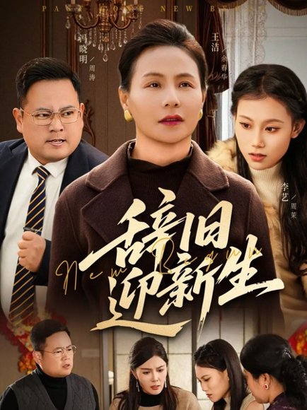 辞旧迎新生（55集）周涛&王洁 高清完整版