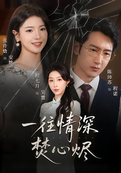 一往情深焚心烬（60集）程七月&陈沛苏 高清完整版
