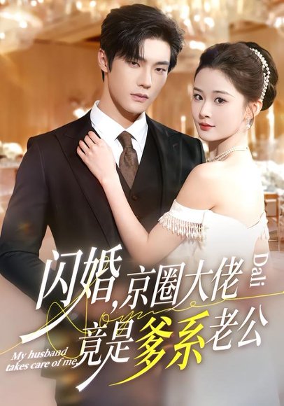 闪婚，京圈大佬竟是爹系老公（80集）邵巍＆吉舒亦 高清完整版