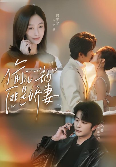 偷心劫匪是娇妻＆偷“心”劫匪是娇妻（61集）于伦豪＆迟宁宁 高清完整版