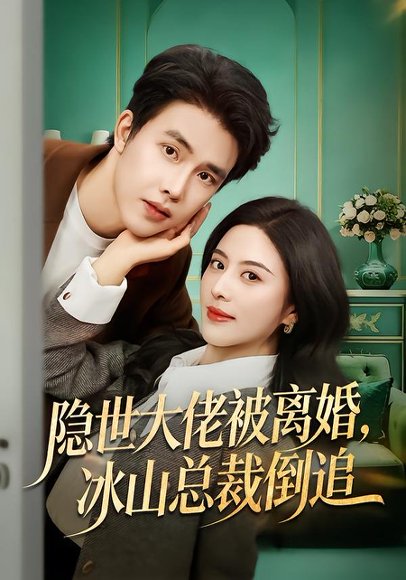 隐世大佬被离婚，冰山总裁倒追（80集）陆绎方＆朱梦茹 高清完整版