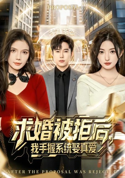求婚被拒后，我手握系统娶真爱（81集）张晗&王大钱 高清完整版