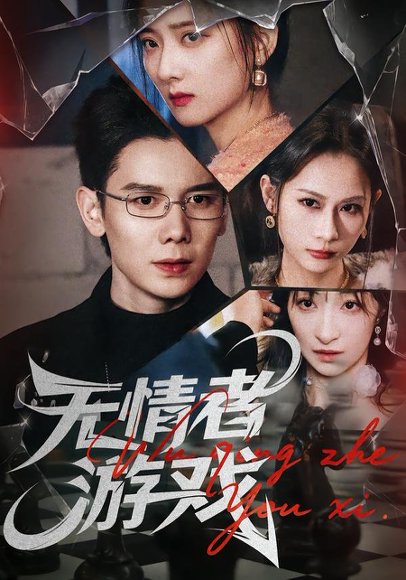 无情者游戏（67集）林亚冬&李之恩&徐静雅 高清完整版